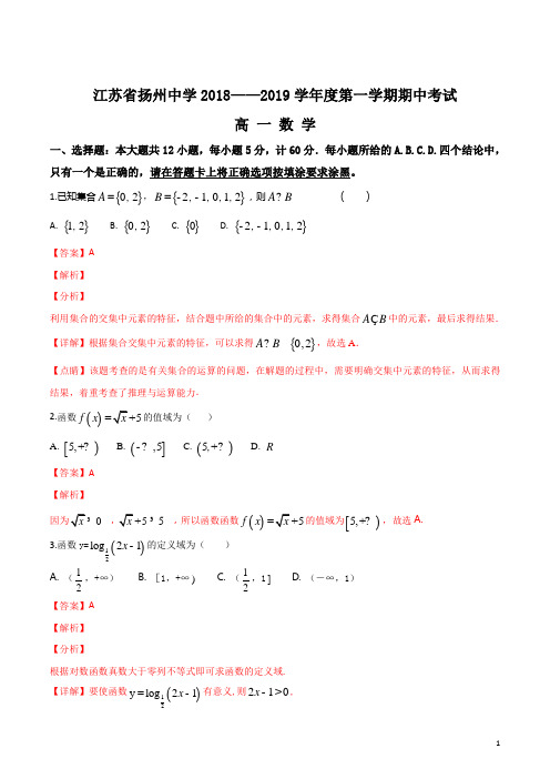 精品解析:【全国百强校】江苏省扬州中学2018-2019学年高一上学期期中考试数学试题(解析版)