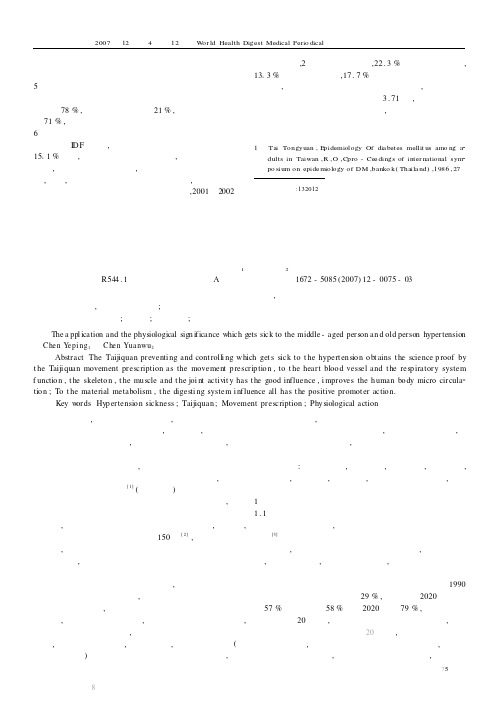 论太极拳运动处方对中老年人高血压病的应用与生理意义