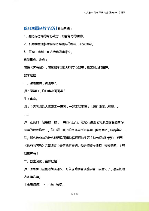 二年级上册语文教案徐悲鸿画马4 鄂教版