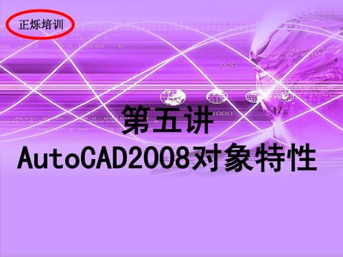 第五讲 AutoCAD2008对象特性