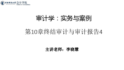 审计实务与案例_中央财经大学_10 第10章终结审计与审计报告_(10.3.14) 与教材配套的ppt第1