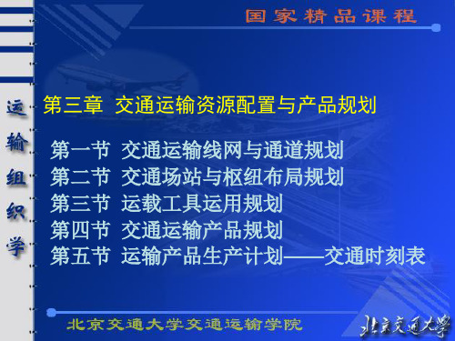 运输组织学课件(国家精品课程)三章交通运输资资料文档