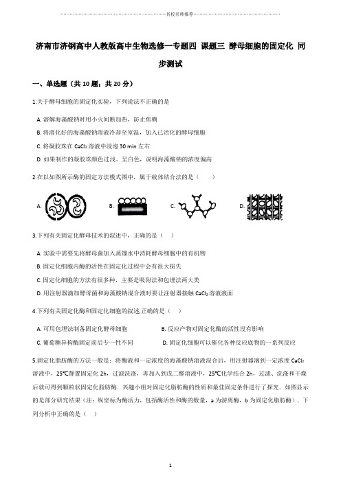 人教版高中生物选修一专题四 课题三 酵母细胞的固定化 课后作业布置测试好用