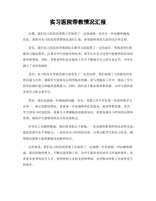 实习医院带教情况汇报