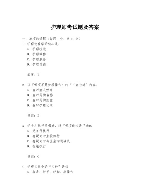 护理师考试题及答案