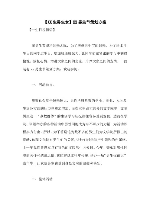 【XX生男生女】XX男生节策划方案
