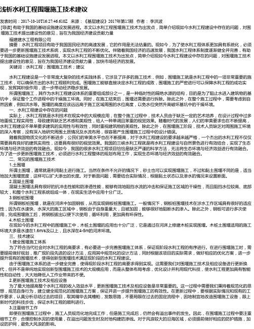 浅析水利工程围堰施工技术建议