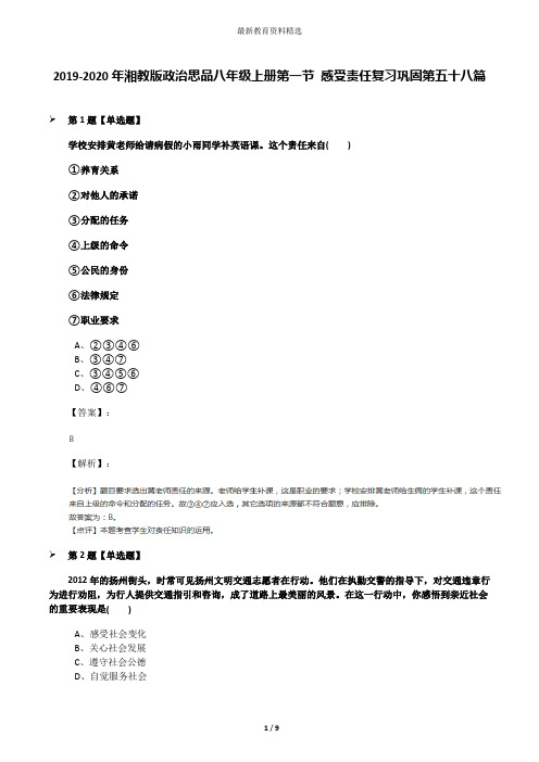 2019-2020年湘教版政治思品八年级上册第一节 感受责任复习巩固第五十八篇