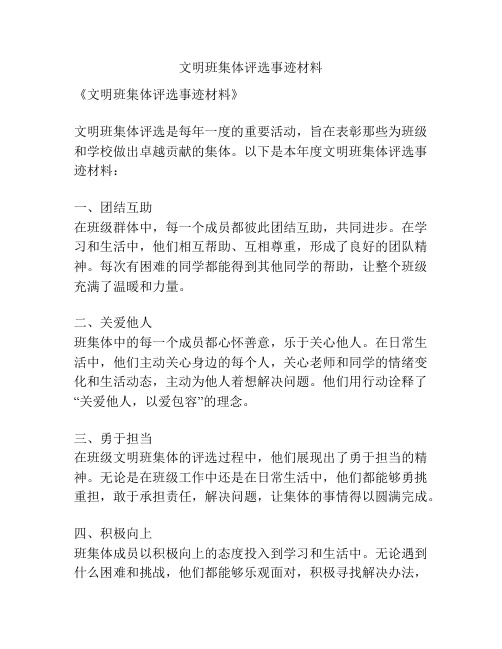 文明班集体评选事迹材料