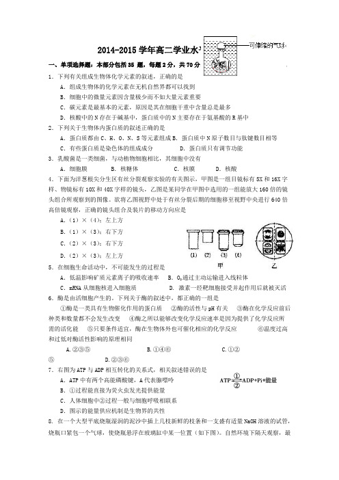 江苏省泰州市姜堰区2014-2015学年高二下学期期初学业水平模拟测试 生物 Word版含答案