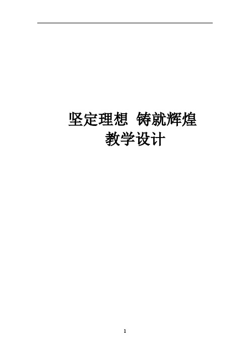 人教版高中政治必修4第四单元 认识社会与价值选择综合探究 坚定理想 铸就辉煌教案