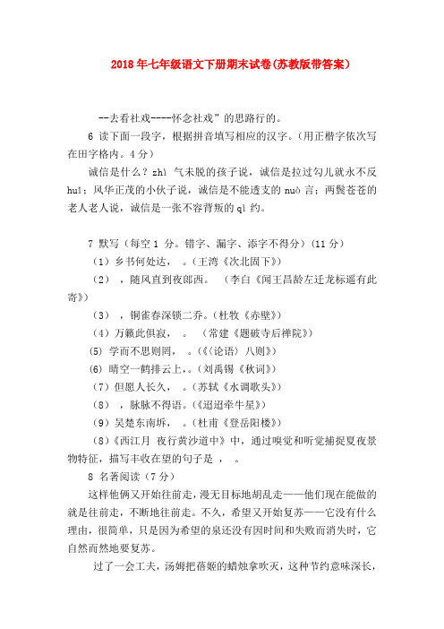 【七年级语文】2018年七年级语文下册期末试卷(苏教版带答案)