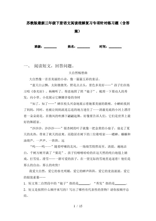 苏教版最新三年级下册语文阅读理解复习专项针对练习题(含答案)