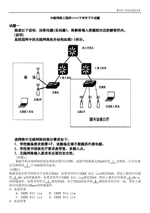 【网络工程师真题资料】中级网络工程师2009下半年下午试题 (1)