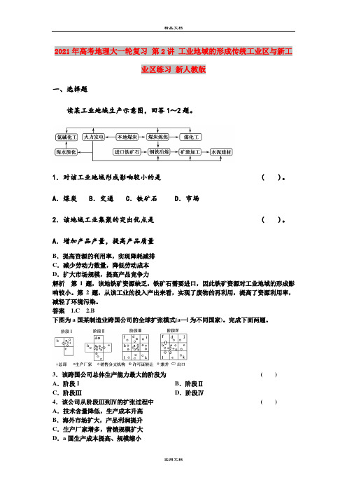 2021年高考地理大一轮复习 第2讲 工业地域的形成传统工业区与新工业区练习 新人教版