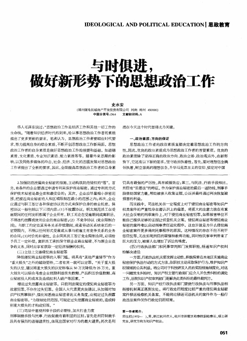 与时俱进,做好新形势下的思想政治工作