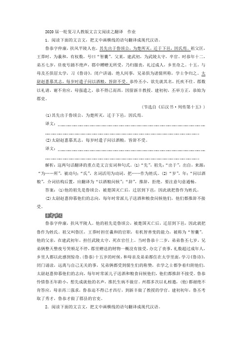 2020届高中语文一轮复习人教版文言文阅读之翻译作业Word版含答案