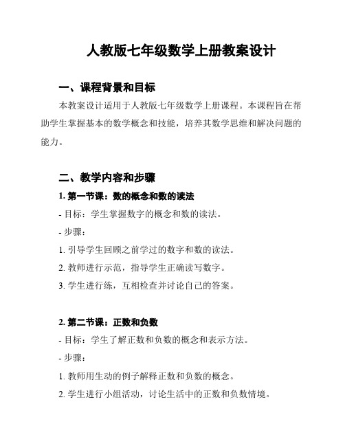 人教版七年级数学上册教案设计