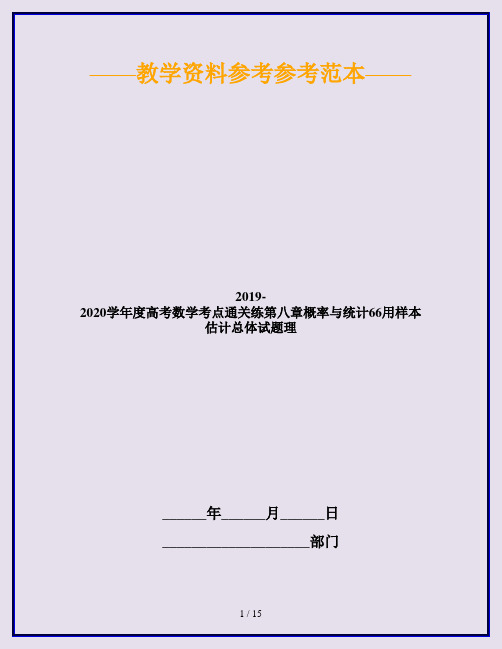 2019-2020学年度高考数学考点通关练第八章概率与统计66用样本估计总体试题理