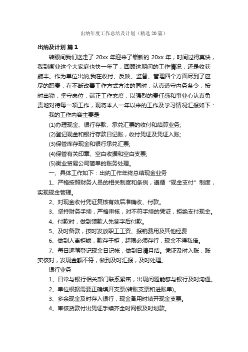 出纳年度工作总结及计划（精选20篇）