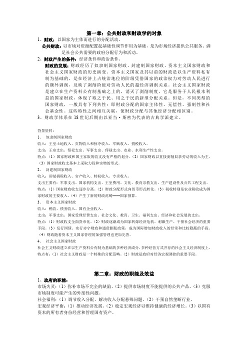 南京大学《公共财政学》期末复习提纲