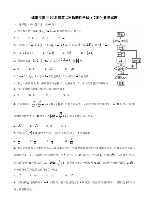 绵阳市高中2018届第二次诊断性考试(文科)数学试题-精编含解析(纯word版)