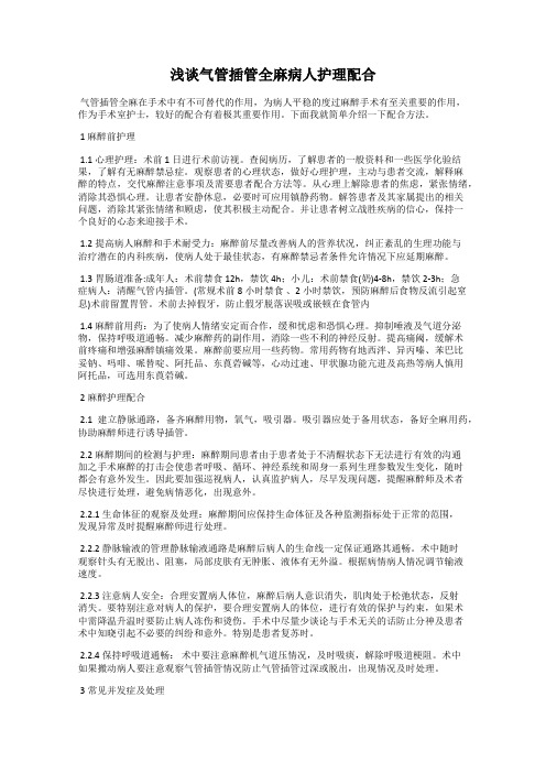 浅谈气管插管全麻病人护理配合