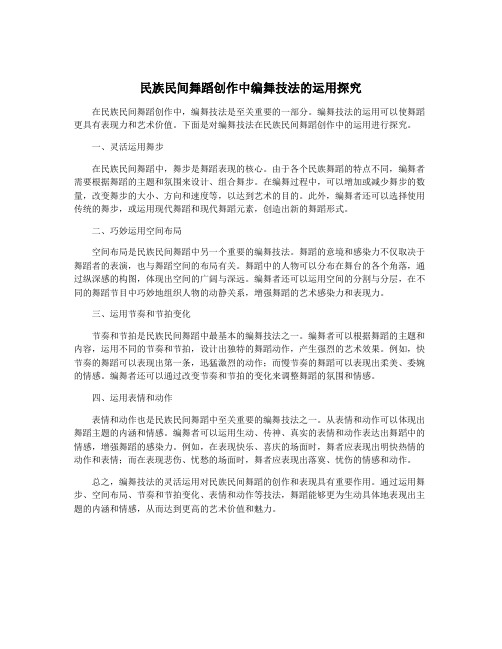 民族民间舞蹈创作中编舞技法的运用探究