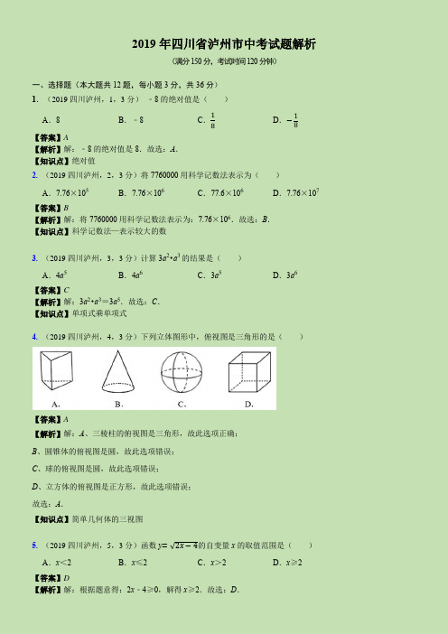 四川省泸州市中考数学试题及解析