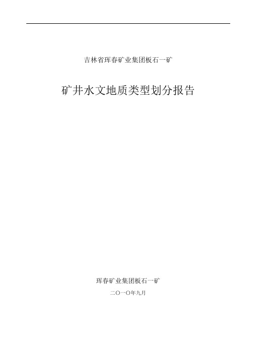 标准矿井水文地质类型划分报告