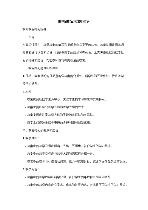 教师教案批阅指导