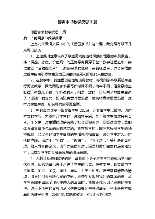 傅雷家书教学反思3篇