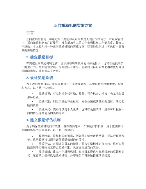 正向激励机制实施方案