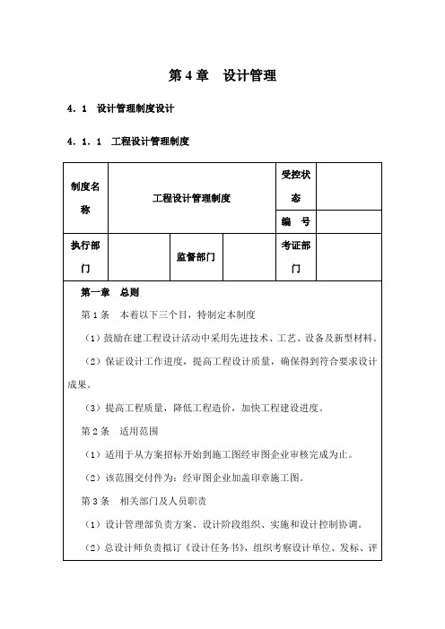 房地产企业细化管理全案设计