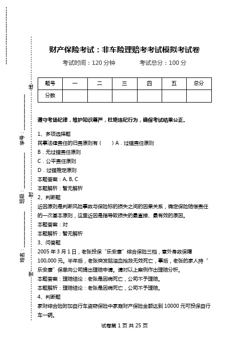 财产保险考试：非车险理赔考考试模拟考试卷.doc