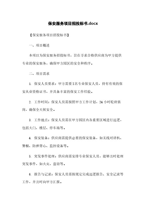 保安服务项目招投标书.docx