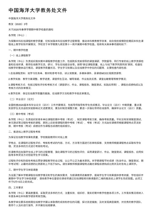 中国海洋大学教务处文件