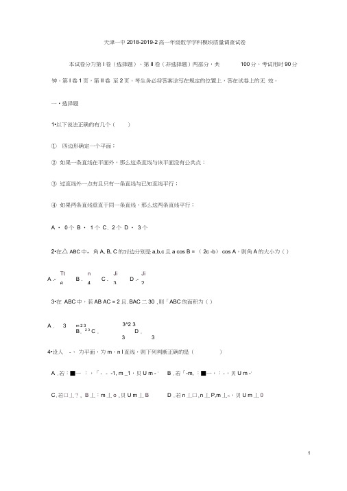 天津市第一中学2018-2019学年高一下学期期中考试数学试题Word版含答案