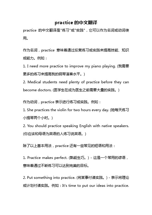 practice的中文翻译