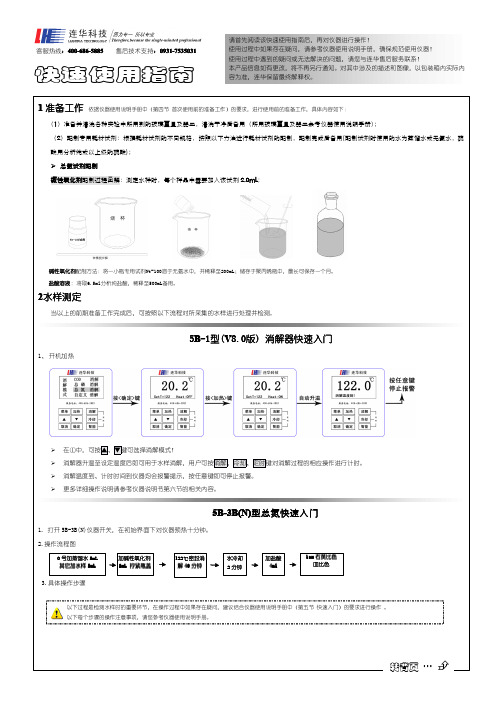 5B-1型(V8.0版)消解器快速入门说明书