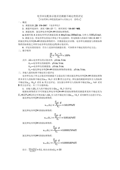 电导率仪配套示值误差测量不确定度的评定