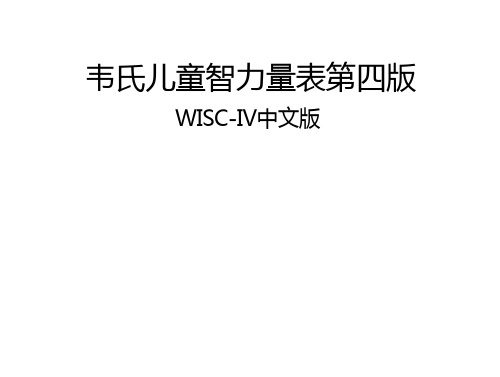 韦氏儿童智力量表第四版1、看