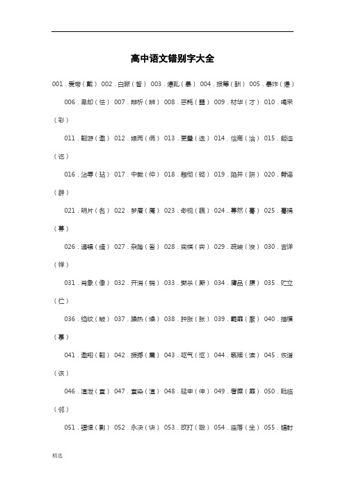 高中语文错别字大全演示版.doc