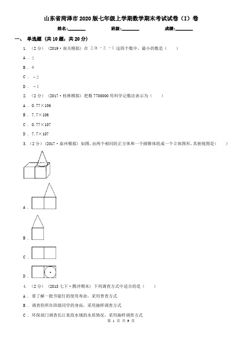 山东省菏泽市2020版七年级上学期数学期末考试试卷(I)卷