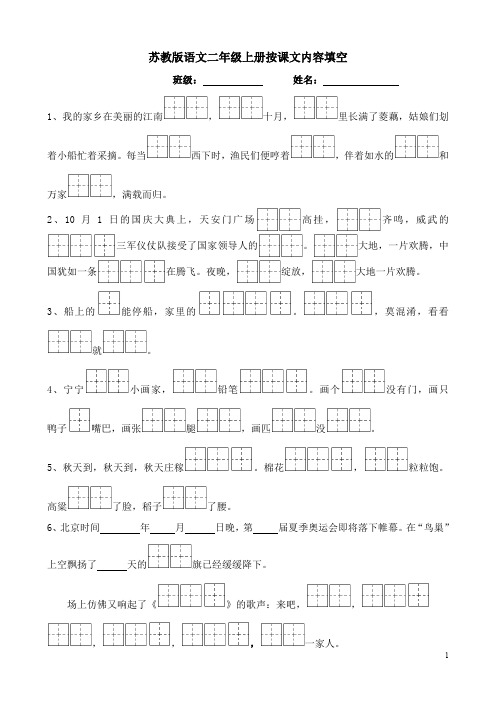 苏教版语文二年级上册课文内容填空(田字格).doc