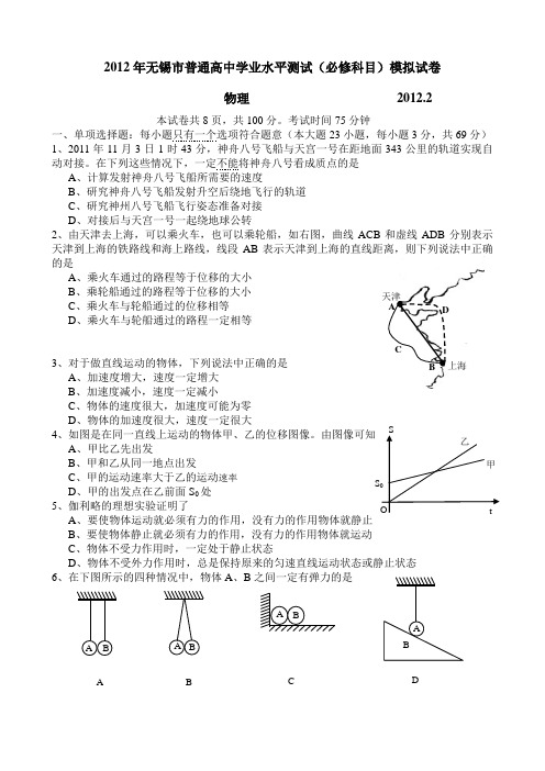 2012年无锡市普通高中学业水平测试模拟试卷(物理)