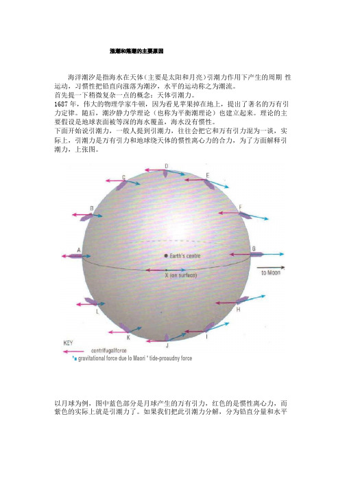 涨潮和落潮的主要原因是