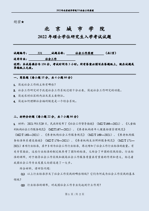 2022年北京城市学院331社会工作原理考研真题电子版