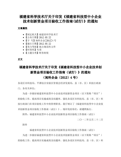 福建省科学技术厅关于印发《福建省科技型中小企业技术创新资金项目验收工作指南(试行)》的通知