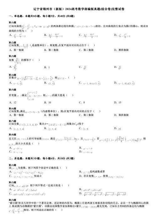 辽宁省锦州市(新版)2024高考数学部编版真题(综合卷)完整试卷